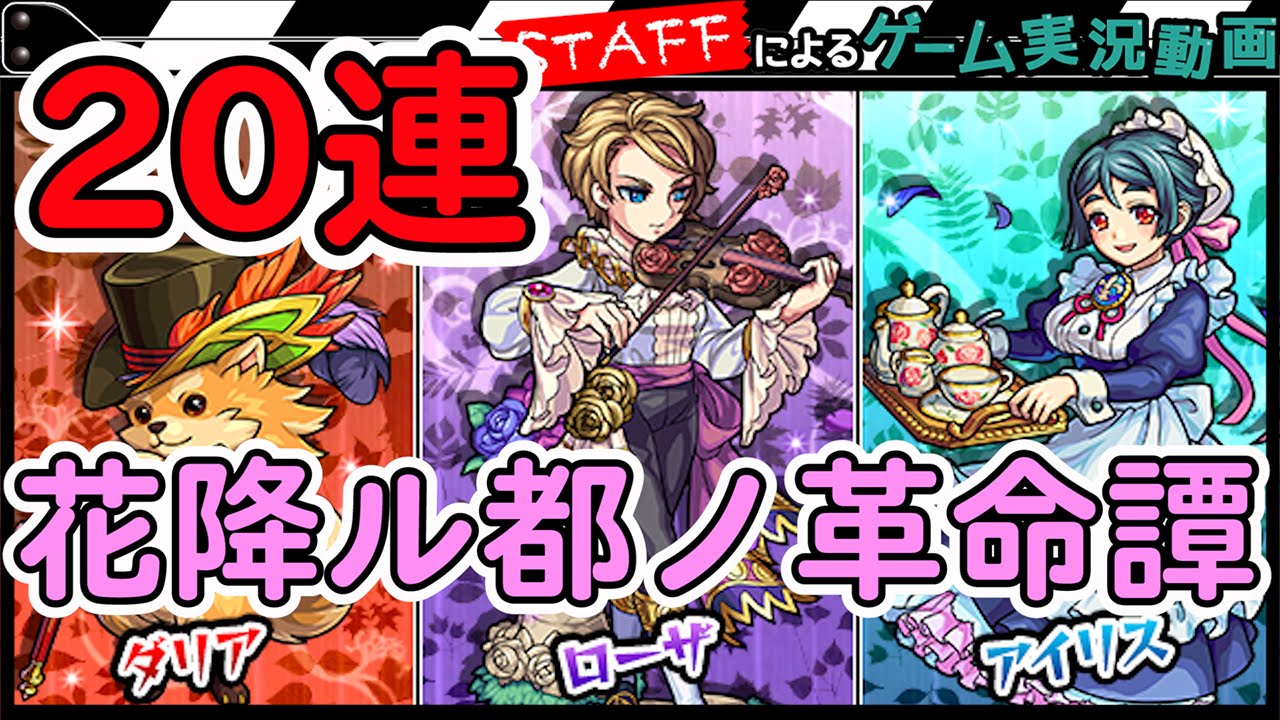 モンスト 花降ル都ノ革命譚ガチャ連 今回は新スタッフも Gamemarketスタッフのゲーム実況 Youtube モンスト 花降ル都ノ革命譚ガチャ連 今回は新スタッフも Gamemarketスタッフのゲーム実況 Youtube