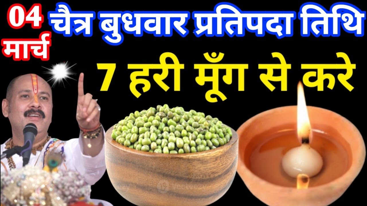4 मार्च चैत्र बुधवार प्रतिपदा तिथि के दिन 7 हरे मूंग के दाने वाला उपाय जरुर करे || Pradeep Ji Mishra