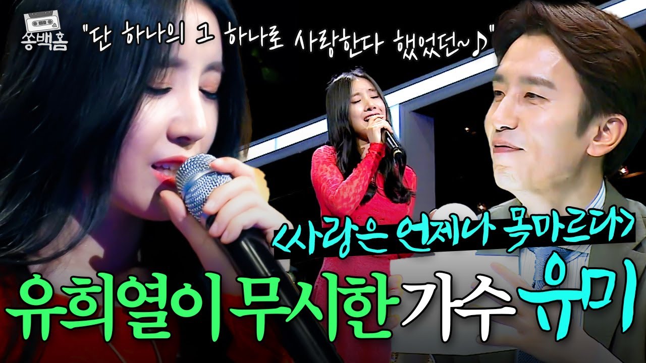 유희열의 악행이 탄로났다⁉💥 수 백번 불렸지만 얼굴 없는 가수😭 유미의 ＜사랑은 언제나 목마르다＞ㅣ슈가맨ㅣJTBC 160517 방송