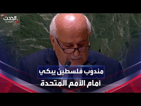 شاهد.. مندوب فلسطين يجهش بالبكاء خلال كلمته أمام الأمم المتحدة