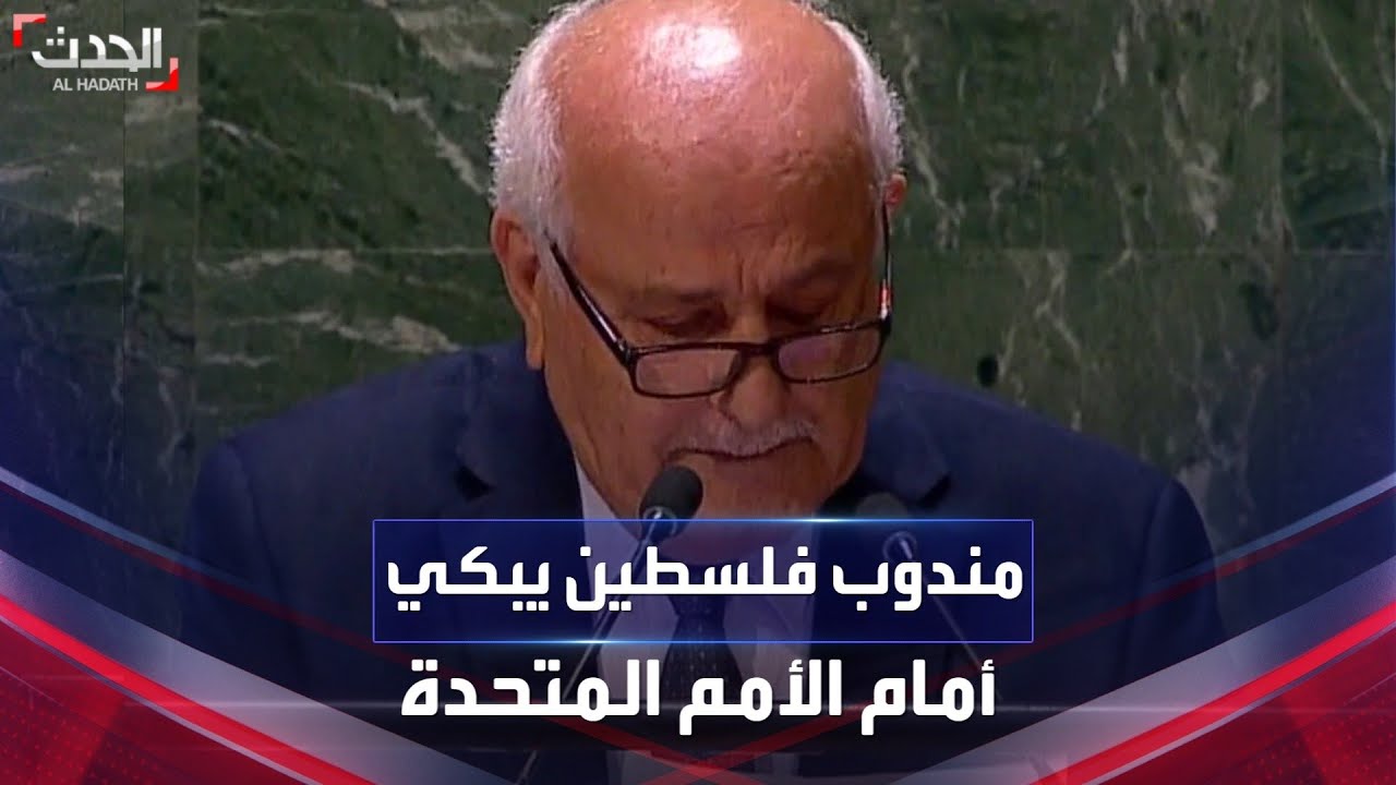 ⁣شاهد.. مندوب فلسطين يجهش بالبكاء خلال كلمته أمام الأمم المتحدة
