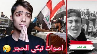 ردة فعل شاب لبناني على اصوات المتظاهرين في العراق ?? 