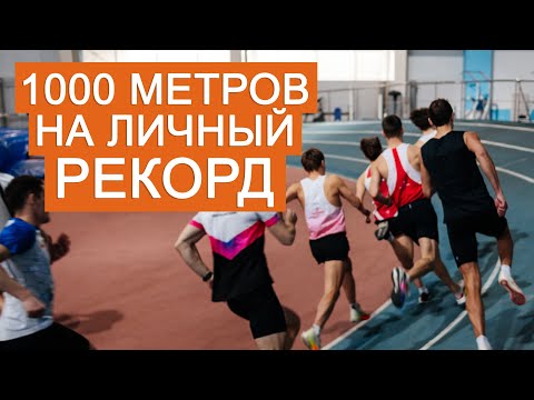 Как пробежать 1000 метров на личный рекорд
