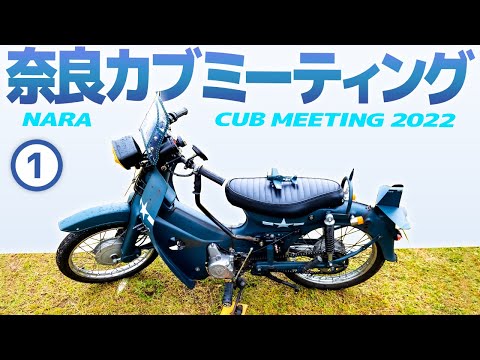 カブじゃない？カブだってば！【スーパーカブ】奈良カブミーティング 2022 ①【モトブログ】Nara Super Cub meet up in 2022