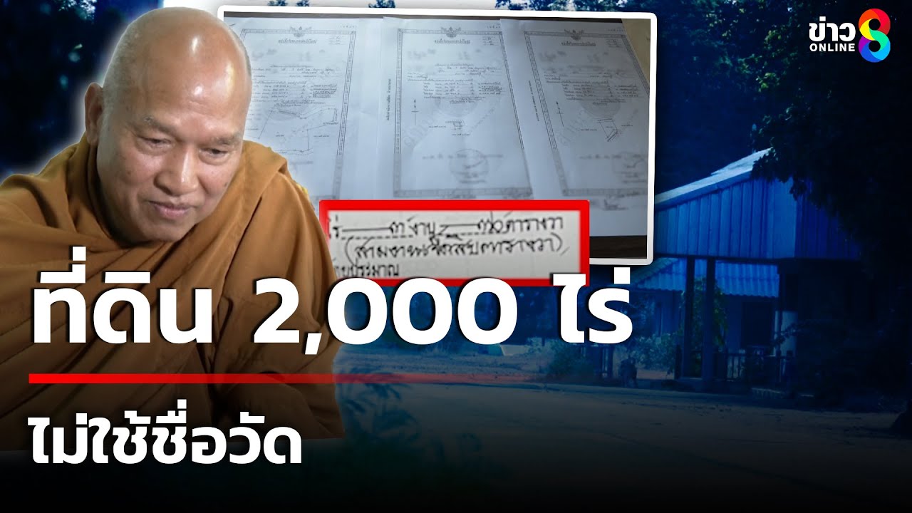 อดีตไวยาวัจกรวัด ครอบครองที่ดินมูลนิธิธรรมรักษ์ 2,000 ไร่  | 10 ส.ค. 68 |  เช้านี้ขยี้ข่าวช่อง8