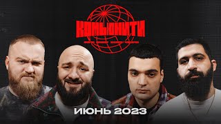 Комьюнити. Июнь 2023