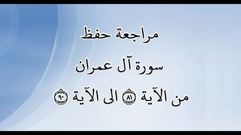 مراجعة كل10آيات من سورة آل عمران من الآية 81 إلى الآية 90 - بصوت القارئ خليفة الطنيجي - رواية حفص