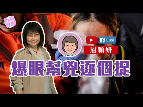 【短片】【有聲專欄】屈穎妍:爆眼幫兇逐個捉