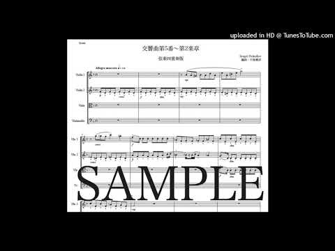 プロコフィエフ「交響曲第5番〜第2楽章」弦楽四重奏版（編曲：中島雅彦）