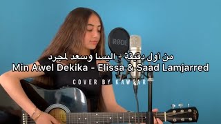 Elissa & Saad Lamjarred - Min Awel Dekika  من أول دقيقة  اليسا وسعد لمجرد cover by Kawtar Ait Labaar