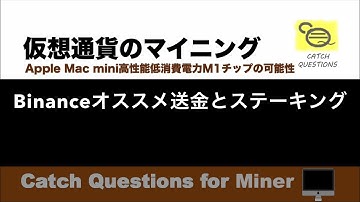 Binanceおすすめ送金方法とステーキング 仮想通貨の取引所比較|【M1 Mac miniでマイニング】暗号通貨とは何か？Apple PCのM1チップの低消費電力で仮想通貨のマイニングのやり方を研究