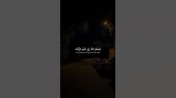 قران كريم #قرآن #المصحف #راحة_نفسية #الرحمن