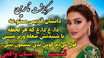 داستان واقعی : داستان قدیمی..سرگذشت نارین.. قسمت دوم #رادیو_داستان #داستان_واقعی #پادکست