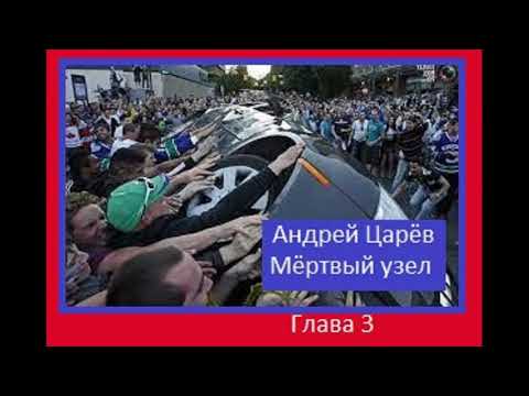 Андрей Царёв - Мёртвый узел (глава 3)