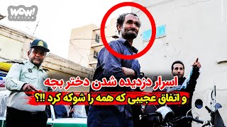 اسرار دزدیده شدن دختر بچه اصفهانی و اتفاق عجیبی که همه را شوکه کرد !!؟