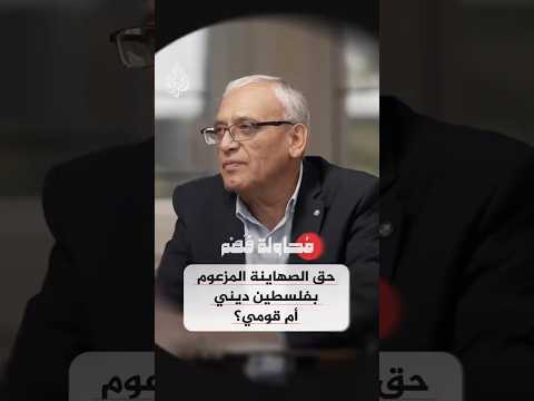 محاولة فهم - حق الصهاينة المزعوم بفلسطين ديني أم قومي؟