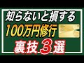 【裏技】三井住友カードゴールドNL100万円修行の裏技 1