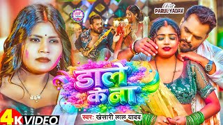 #Video | #Khesari Lal Yadav | डाले के बा | #Kajal Raghwani| Dale Ke Ba | Bhojpuri Holi Song 2026