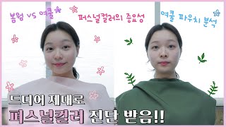 왜 웜톤으로 살았을까요..? 드디어 받은 퍼스널컬러 진단받기🌈+ 파우치템 분석 feat. 팽대표의 나를 찾는 TV