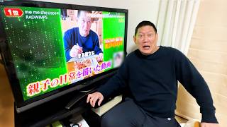 お父さんが日テレのとんでもない番組に出演しました。