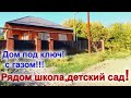 Дом под ключ с газом! Цена 5 млн 500 тыс. руб!