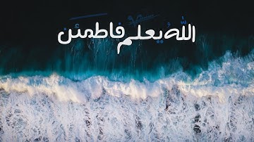 إن الله لايخفىٰ عليه شيءٌ في الارض ولا في السماء...|| بداية سورة ال عمران 💙|| القارى:عبدالرحمن مسعد