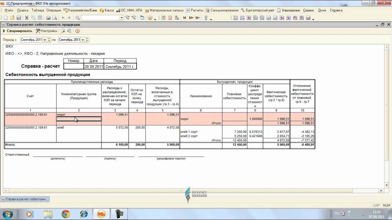 Справка-расчет «Себестоимость продукции».wmv - YouTube