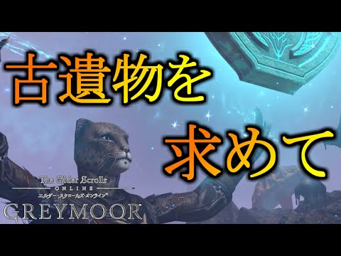 【ESO】古遺物システム ～カジートからのポケットガイド【ゆっくり実況】