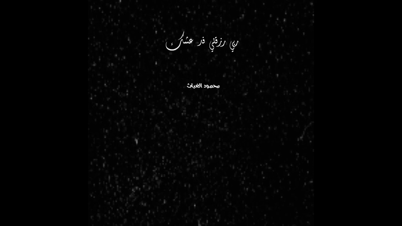 ربي رزقني بدون  موسيقى محمود الغياث