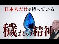 日本人が持っている穢れの精神と考え方とは？