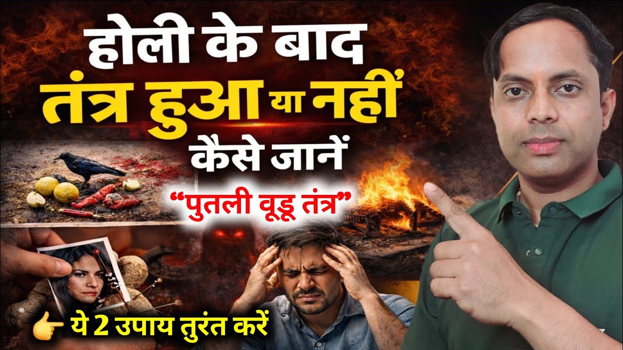 Holi के बाद कैसे जानें कि आप पर Tantra हुआ है? तुरंत काटने का शक्तिशाली उपाय By Vikas Saini