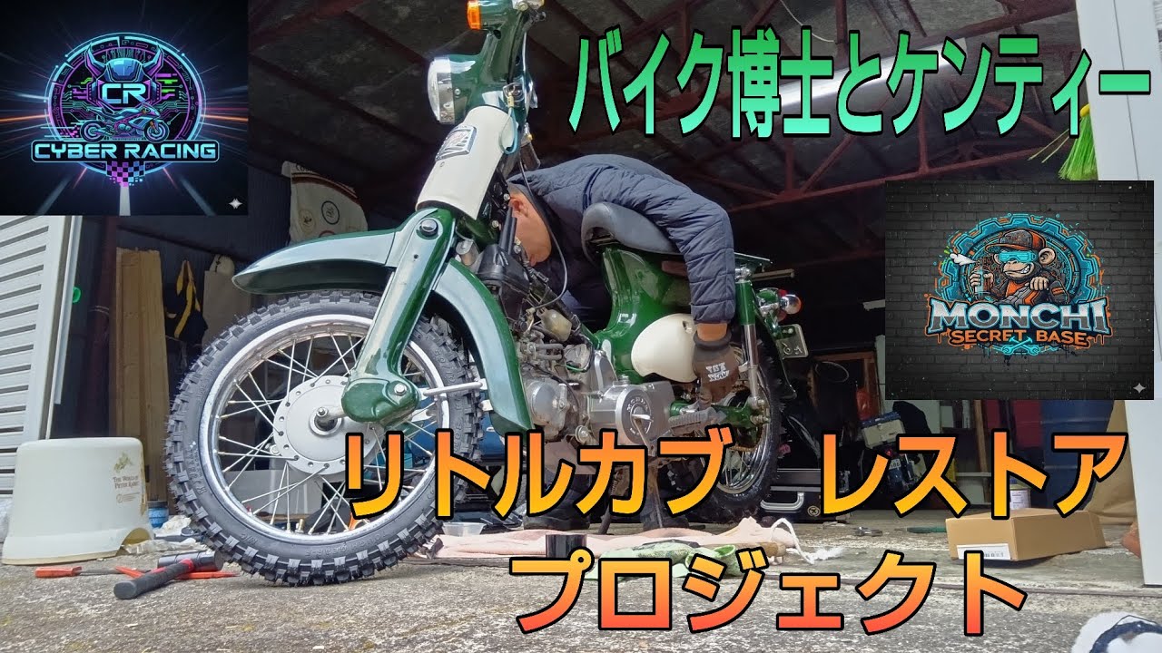 リトルカブ　レストアプロジェクト　