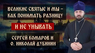 Великие святые и мы - как понимать разницу и не унывать? | о. Николай Дубинин | Блог Сергея Комарова