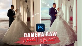 شرح camera raw على الفوتوشوب و تعديل صور احترافى
