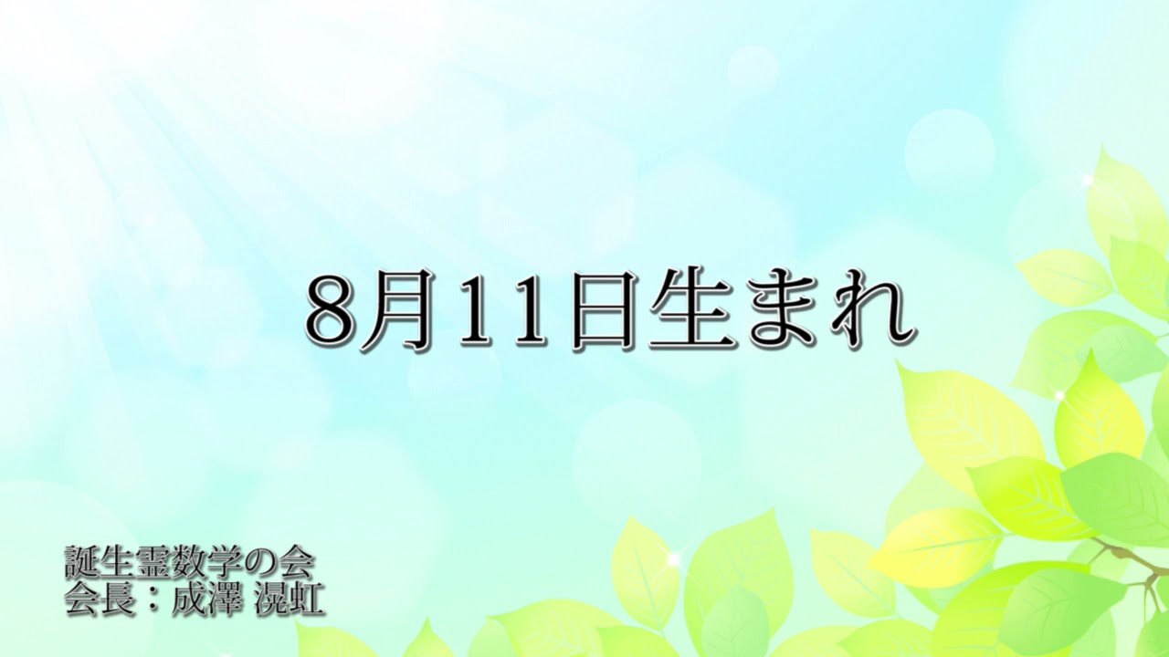 8月11日生まれの誕生日占い（他の月日は概要欄から）～誕生日でわかる性格・運勢・キャラクター・開運・ラッキーアイテム（8/11 Birthday Fortune Telling）0811