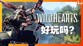 Wild Hearts《狂野之心》抢先体验版试玩心得！《仁王》机制的怪物狩猎游戏！