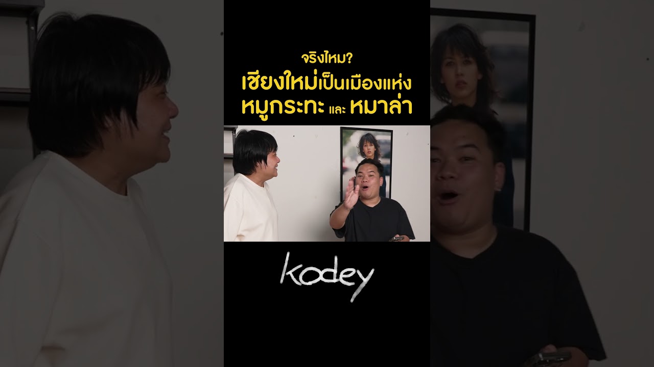 ขอฟังเสียงคนเชียงใหม่หน่อยว่าจริงไหม? #Kodey #GoodDayOfficial #โค้ดดี้ #รีวิวเชียงใหม่ #shorts