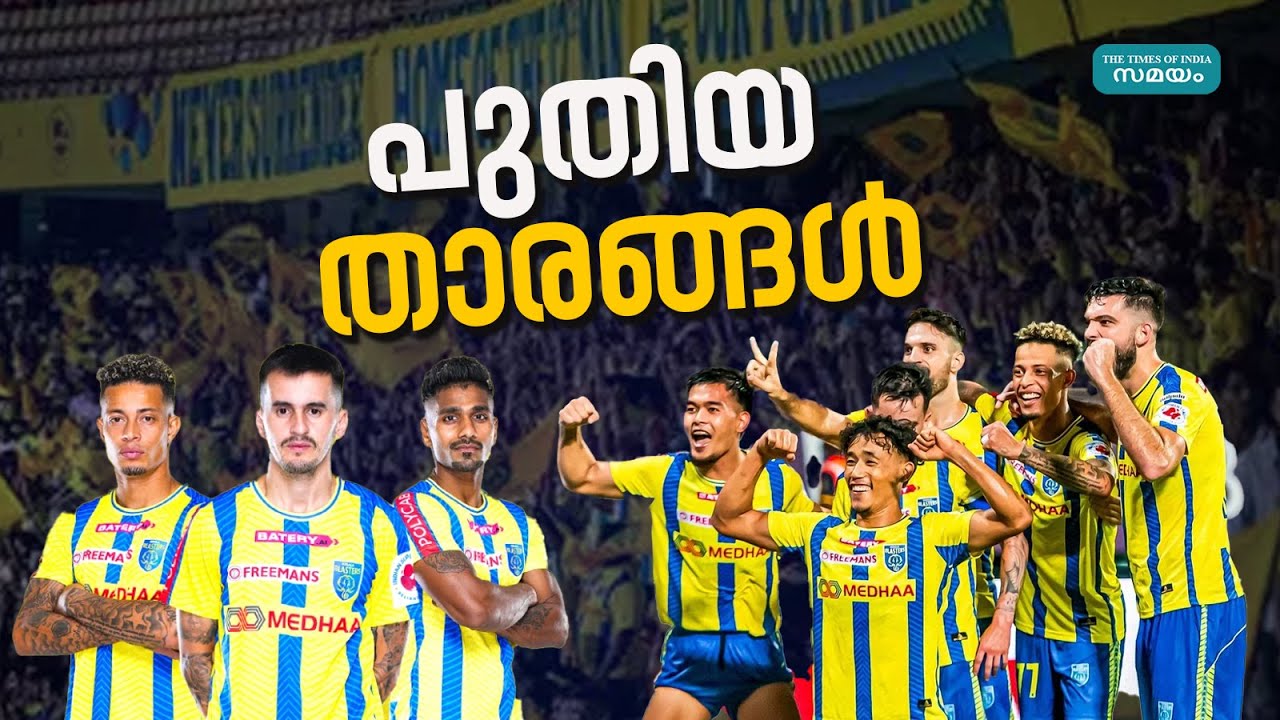 Kerala Blasters New Players: ബ്ലാസ്റ്റേഴ്‌സിലേക്ക് എത്തുന്നതാര്? - YouTube