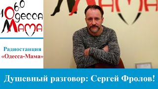 Душевный разговор: Сергей Фролов