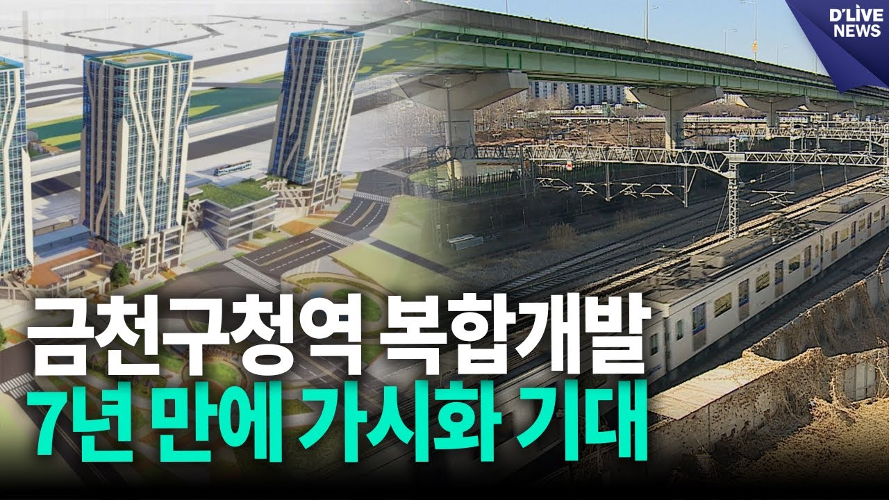 금천구청역 복합개발…7년 만에 가시화 기대 [금천] 딜라이브 뉴스