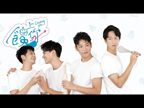 台灣BL劇《饞上你》預告二部曲—卡司演員篇正式上線啦😍︱台灣BL影集《饞上你》︱GagaOOLala