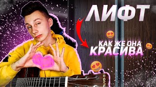 Пицца - ЛИФТ кавер на гитаре VovaArt