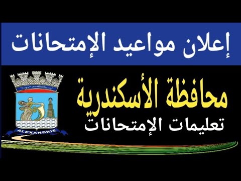 مواعيد امتحانات محافظة الإسكندرية الترم الاول مسترجمالطه
