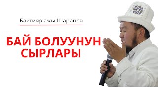 Жума баяны:Бай болуунун сырлары | Устаз Бактияр ажы Шарапов @narkmedia