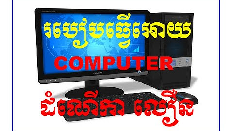how to make your computer fster​​ របៀបធ្វើអោយcomputer​​ ដំណើរការលឿនជាងមុន