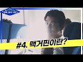 [알쓸영잡 제4강] 맥거핀이란? (ft.공유, 첫사랑, 히치콕)