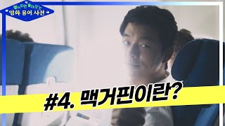 [알쓸영잡 제4강] 맥거핀이란? (ft.공유, 첫사랑, 히치콕)