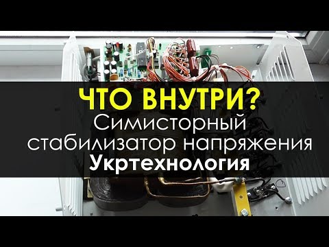 Симисторный стабилизатор напряжения Укртехнология - Что внутри?