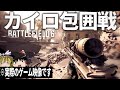 【BF6】#3 リアルな現代戦FPSで体験する地獄のカイロ包囲戦 【ゆっくり実況・バトルフィールド6】