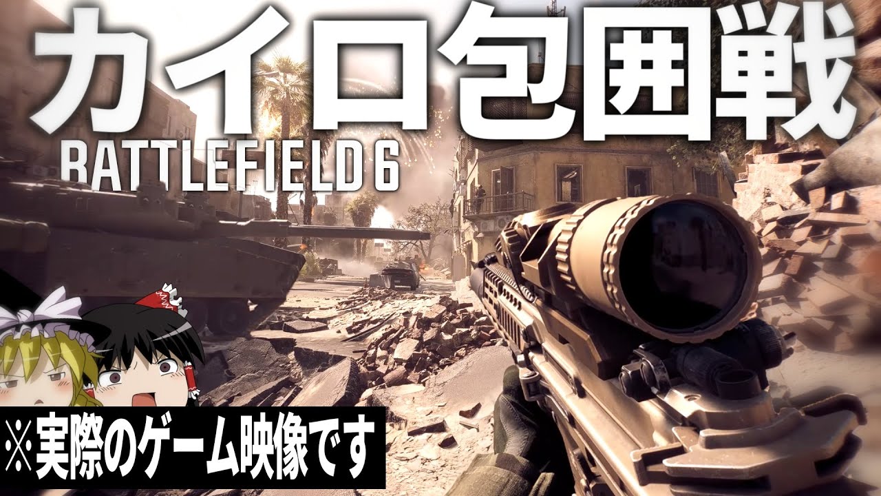 【BF6】#3 リアルな現代戦FPSで体験する地獄のカイロ包囲戦 【ゆっくり実況・バトルフィールド6】